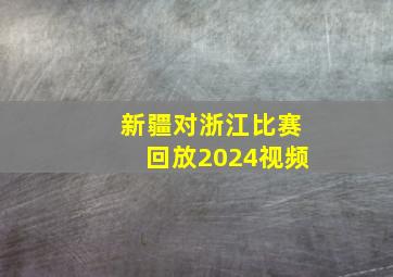 新疆对浙江比赛回放2024视频