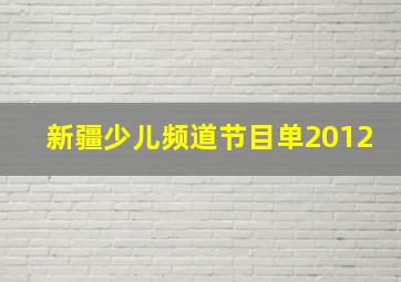 新疆少儿频道节目单2012