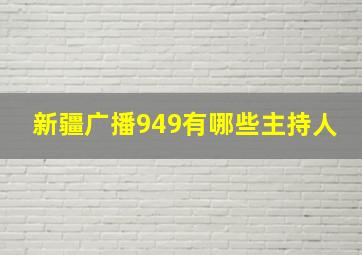 新疆广播949有哪些主持人