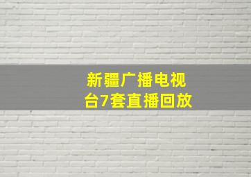 新疆广播电视台7套直播回放