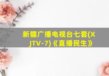 新疆广播电视台七套(XJTV-7)《直播民生》