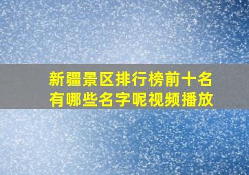 新疆景区排行榜前十名有哪些名字呢视频播放