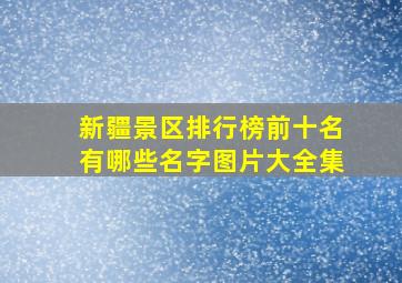 新疆景区排行榜前十名有哪些名字图片大全集