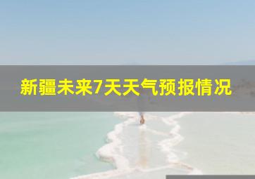 新疆未来7天天气预报情况