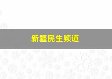 新疆民生频道