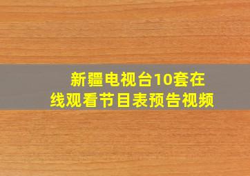 新疆电视台10套在线观看节目表预告视频