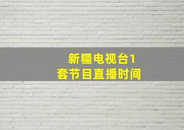 新疆电视台1套节目直播时间