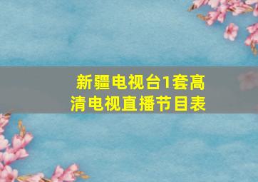 新疆电视台1套髙清电视直播节目表