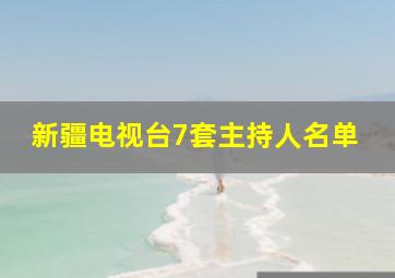 新疆电视台7套主持人名单