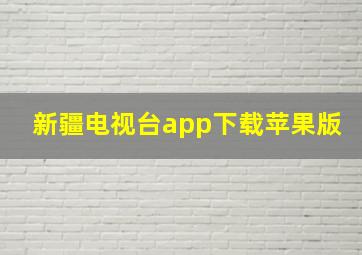 新疆电视台app下载苹果版