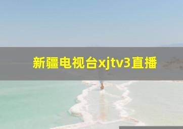 新疆电视台xjtv3直播