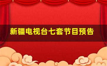 新疆电视台七套节目预告