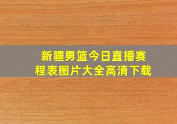 新疆男篮今日直播赛程表图片大全高清下载