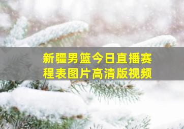 新疆男篮今日直播赛程表图片高清版视频