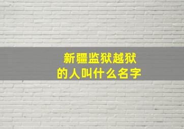 新疆监狱越狱的人叫什么名字