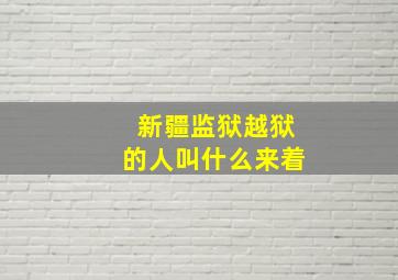 新疆监狱越狱的人叫什么来着