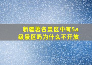 新疆著名景区中有5a级景区吗为什么不开放