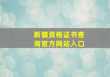 新疆资格证书查询官方网站入口