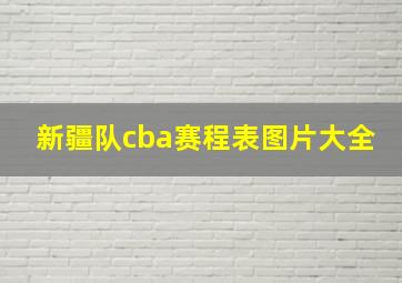 新疆队cba赛程表图片大全