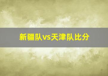 新疆队vs天津队比分