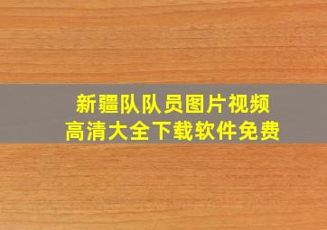 新疆队队员图片视频高清大全下载软件免费