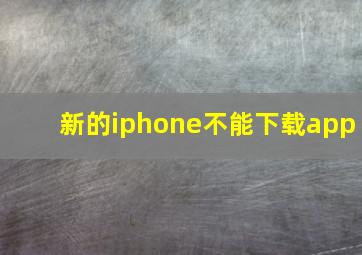 新的iphone不能下载app