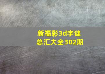 新福彩3d字谜总汇大全302期