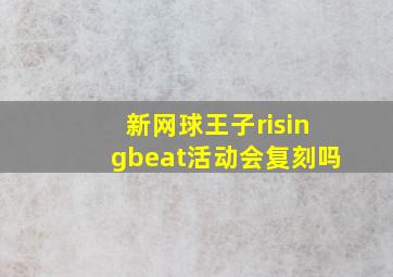 新网球王子risingbeat活动会复刻吗