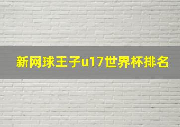 新网球王子u17世界杯排名