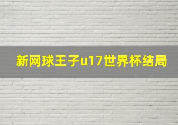 新网球王子u17世界杯结局