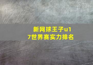 新网球王子u17世界赛实力排名