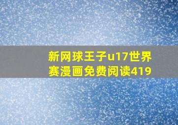 新网球王子u17世界赛漫画免费阅读419