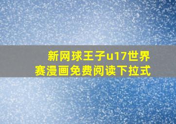 新网球王子u17世界赛漫画免费阅读下拉式