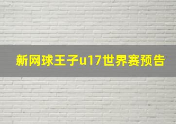 新网球王子u17世界赛预告