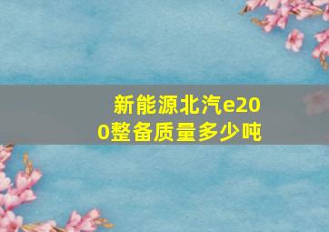 新能源北汽e200整备质量多少吨