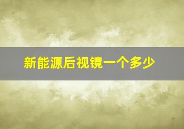 新能源后视镜一个多少