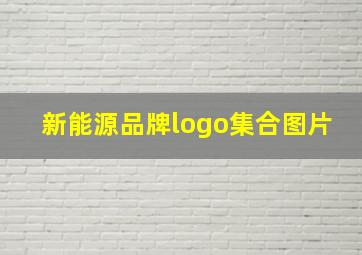 新能源品牌logo集合图片