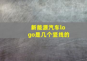 新能源汽车logo是几个竖线的