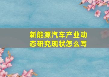 新能源汽车产业动态研究现状怎么写