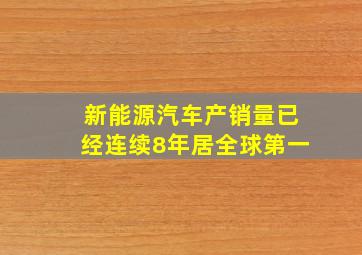 新能源汽车产销量已经连续8年居全球第一