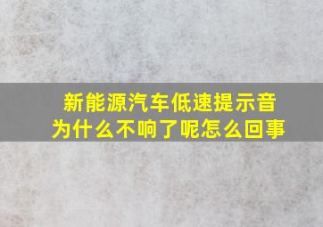 新能源汽车低速提示音为什么不响了呢怎么回事