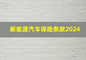 新能源汽车保险条款2024