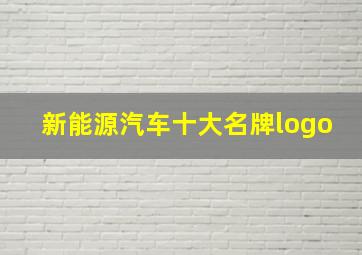 新能源汽车十大名牌logo