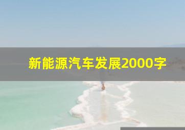 新能源汽车发展2000字