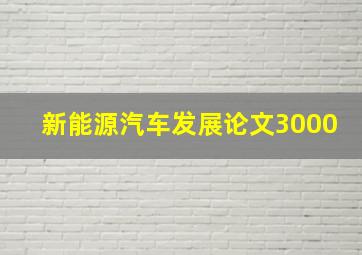 新能源汽车发展论文3000