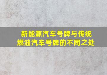 新能源汽车号牌与传统燃油汽车号牌的不同之处