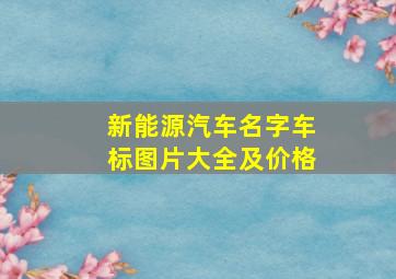 新能源汽车名字车标图片大全及价格