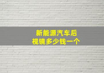 新能源汽车后视镜多少钱一个