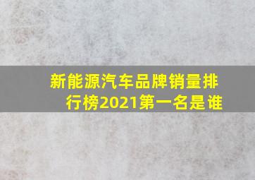 新能源汽车品牌销量排行榜2021第一名是谁