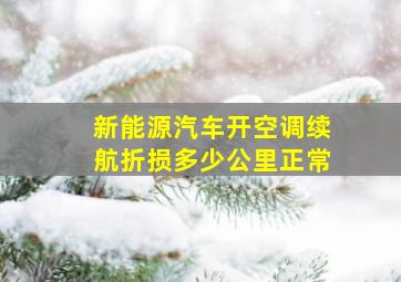 新能源汽车开空调续航折损多少公里正常